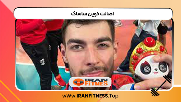 اصالت کوین ساساک