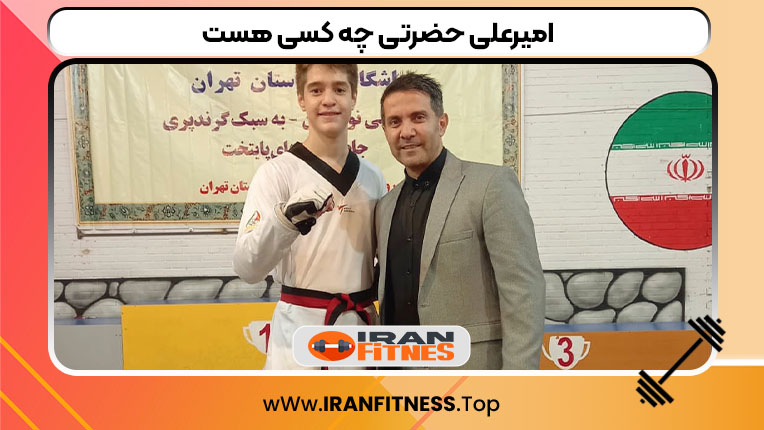 امیرعلی حضرتی چه کسی هست