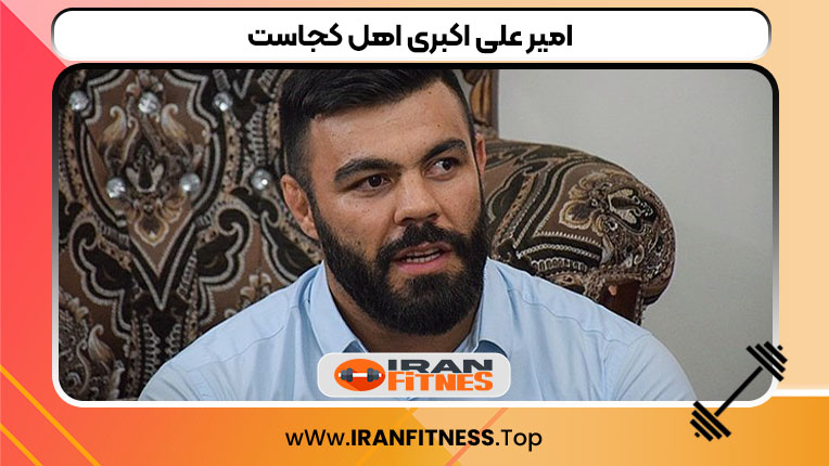 امیر علی اکبری اهل کجاست