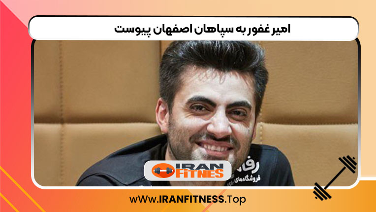 امیر غفور به سپاهان اصفهان پیوست - فیتنس امیر غفور به سپاهان اصفهان پیوست