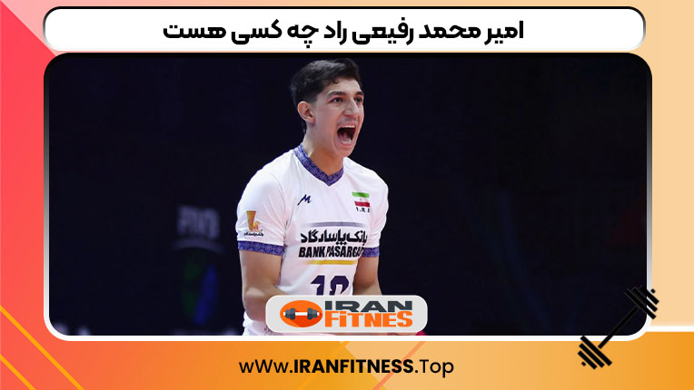 امیر محمد رفیعی راد چه کسی هست