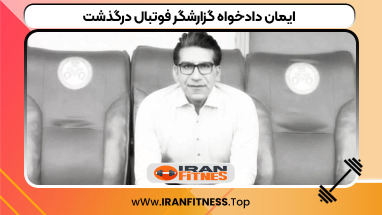 ایمان دادخواه گزارشگر فوتبال درگذشت