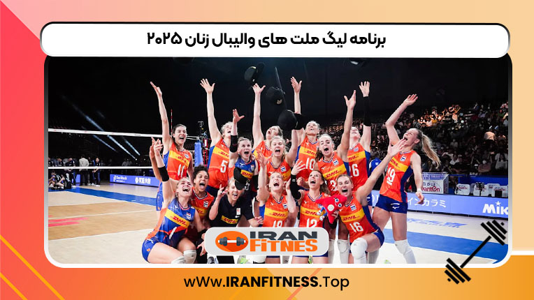 برنامه لیگ ملت های والیبال زنان ۲۰۲۵ - فیتنس برنامه لیگ ملت های والیبال زنان ۲۰۲۵