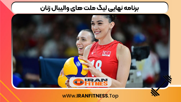 برنامه نهایی لیگ ملت های والیبال زنان - فیتنس برنامه نهایی لیگ ملت های والیبال زنان