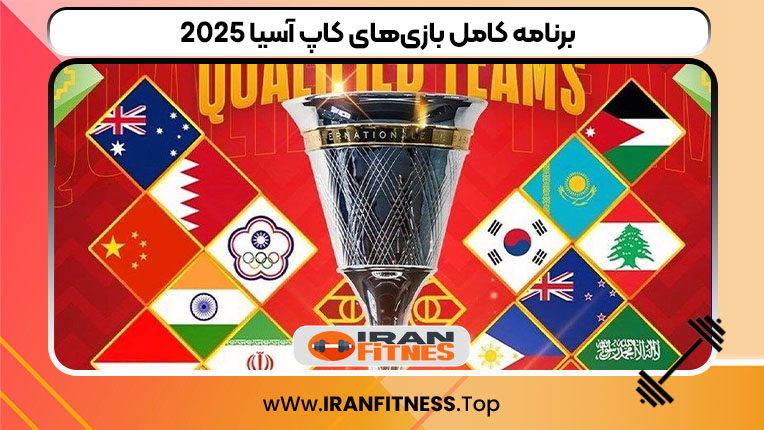 برنامه کامل بازی‌های کاپ آسیا 2025