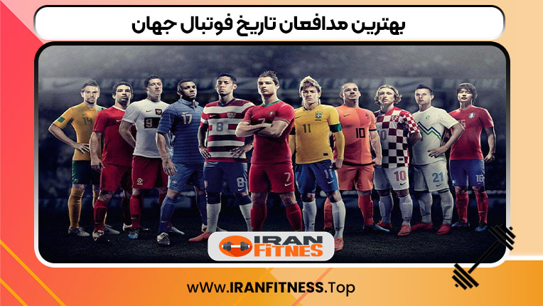 بهترین مدافعان تاریخ فوتبال جهان - فیتنس بهترین مدافعان تاریخ فوتبال جهان