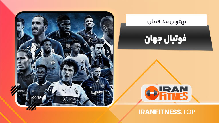 بهترین مدافعان فوتبال جهان - فیتنس بهترین مدافعان فوتبال جهان