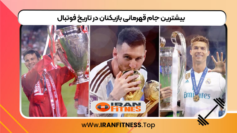 بیشترین جام قهرمانی بازیکنان در تاریخ فوتبال