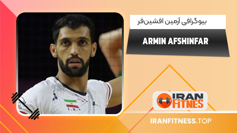 بیوگرافی آرمین افشین‌فر – Armin Afshinfar