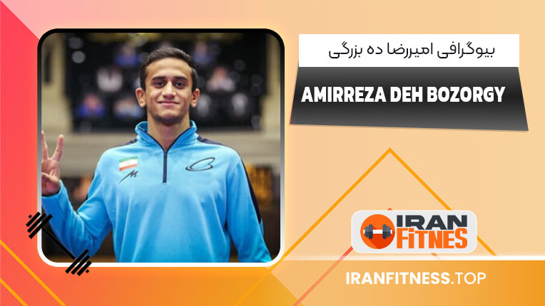 بیوگرافی امیررضا ده بزرگی – Amirreza Deh Bozorgy
