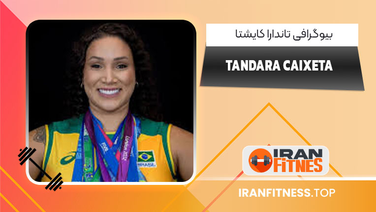 بیوگرافی تاندارا کایشتا – Tandara Caixeta