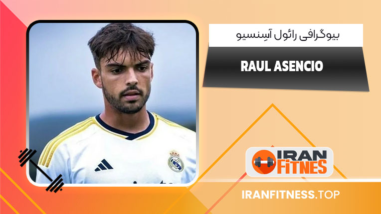 بیوگرافی رائول آسِنسیو – Raul Asencio