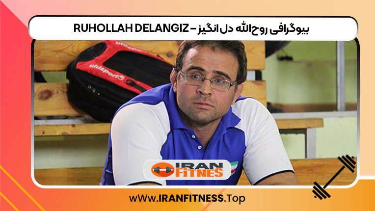 بیوگرافی روح‌الله دل‌انگیز – Ruhollah Delangiz