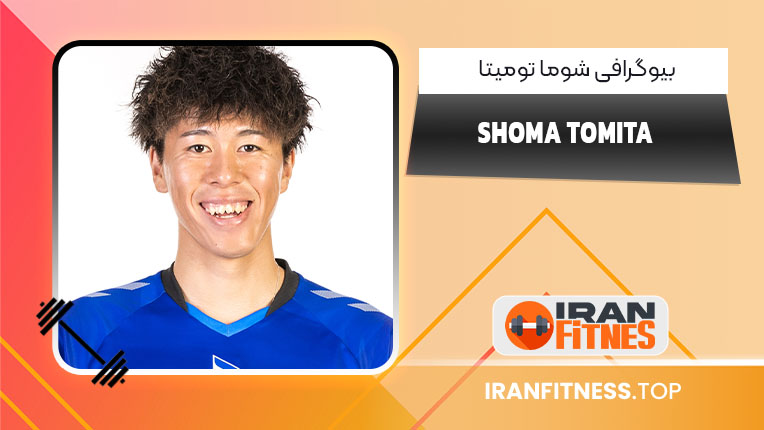 بیوگرافی شوما تومیتا – Shoma Tomita