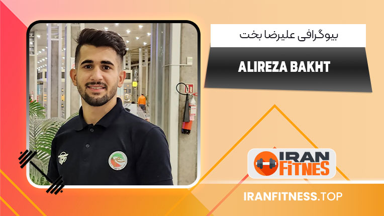 بیوگرافی علیرضا بخت – Alireza Bakht