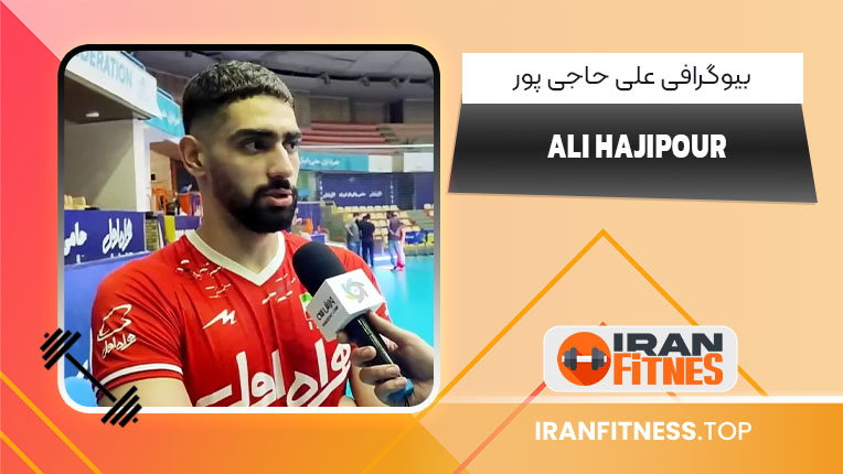 بیوگرافی علی حاجی پور -Ali Hajipour