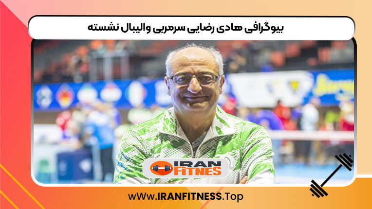 بیوگرافی هادی رضایی سرمربی والیبال نشسته