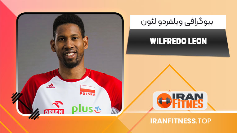 بیوگرافی ویلفردو لئون – Wilfredo Leon - فیتنس بیوگرافی ویلفردو لئون – Wilfredo Leon