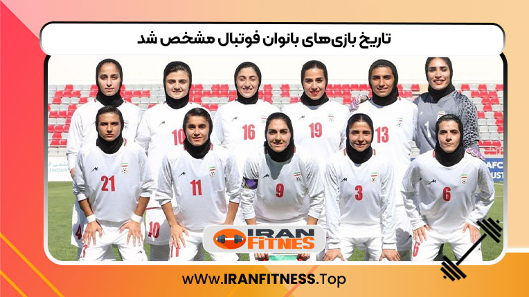 تاریخ بازیهای بانوان فوتبال مشخص شد - فیتنس تاریخ بازیهای بانوان فوتبال مشخص شد