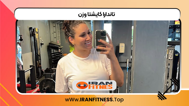 تاندارا کایشتا وزن