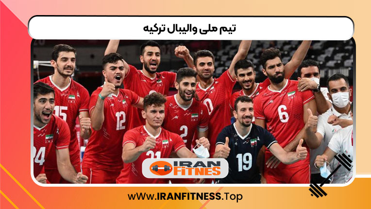 تیم ملی والیبال ترکیه