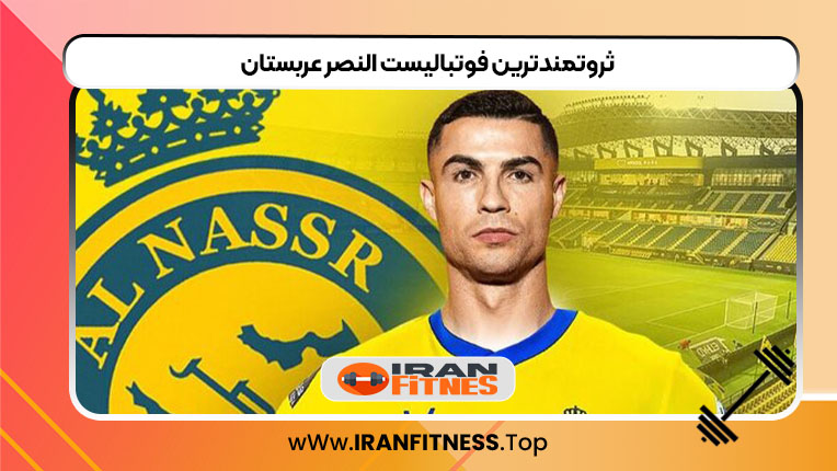 ثروتمندترین فوتبالیست النصر عربستان