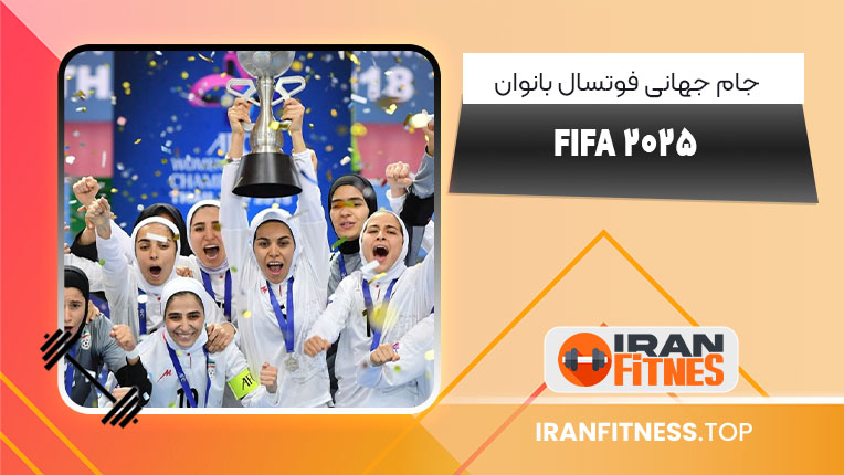 جام جهانی فوتسال بانوان FIFA ۲۰۲۵