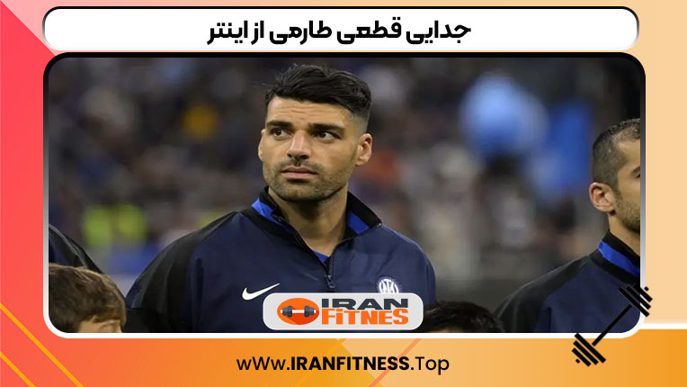 جدایی قطعی طارمی از اینتر - فیتنس جدایی قطعی طارمی از اینتر