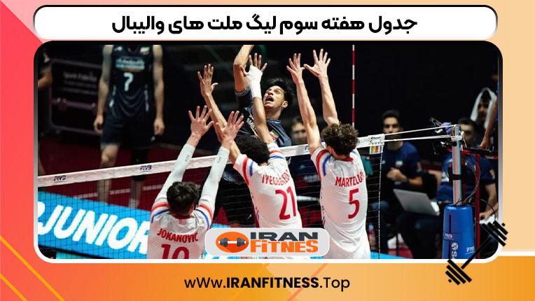 جدول هفته سوم لیگ ملت های والیبال