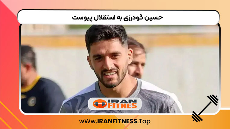 حسین گودرزی به استقلال پیوست - فیتنس حسین گودرزی به استقلال پیوست