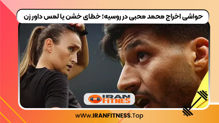 حواشی اخراج محمد محبی در روسیه؛ خطای خشن یا لمس داور زن