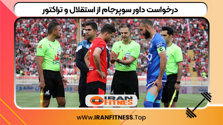 درخواست داور سوپرجام از استقلال و تراکتور - فیتنس درخواست داور سوپرجام از استقلال و تراکتور