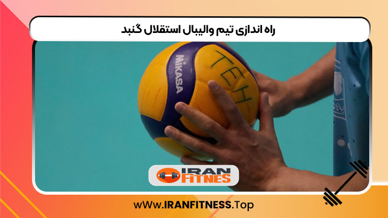 راه اندازی تیم والیبال استقلال گنبد