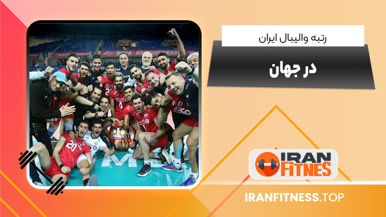 رتبه والیبال ایران در جهان - فیتنس رتبه والیبال ایران در جهان