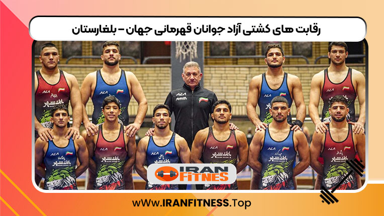 رقابت های کشتی آزاد جوانان قهرمانی جهان – بلغارستان