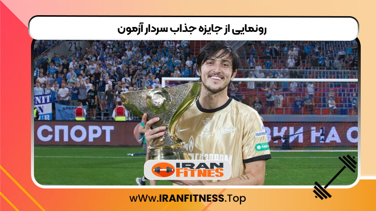 رونمایی از جایزه جذاب سردار آزمون