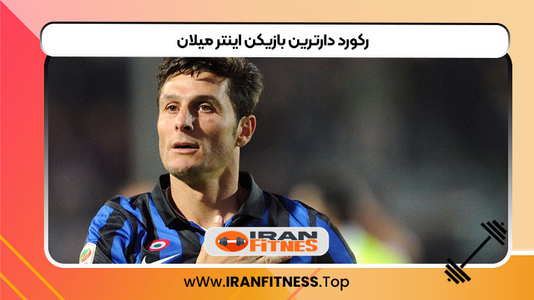 رکورد دارترین بازیکن اینتر میلان