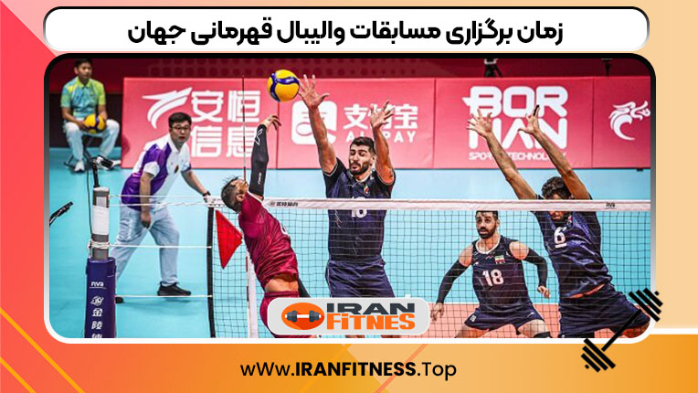زمان برگزاری مسابقات والیبال قهرمانی جهان - فیتنس زمان برگزاری مسابقات والیبال قهرمانی جهان