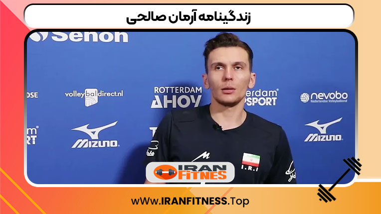 زندگینامه آرمان صالحی - فیتنس زندگینامه آرمان صالحی