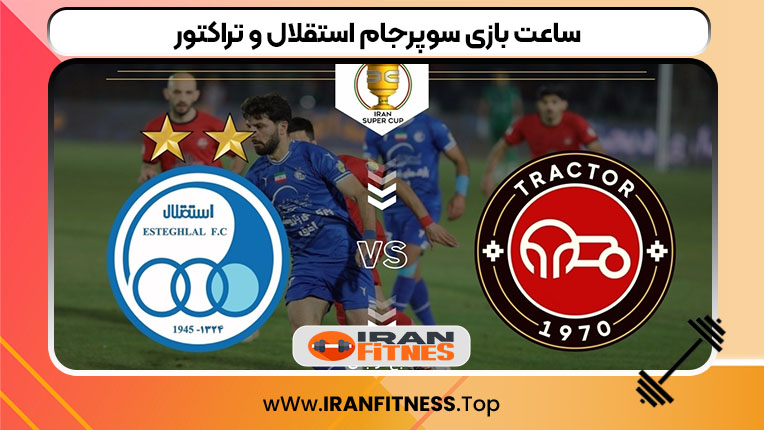 ساعت بازی سوپرجام استقلال و تراکتور
