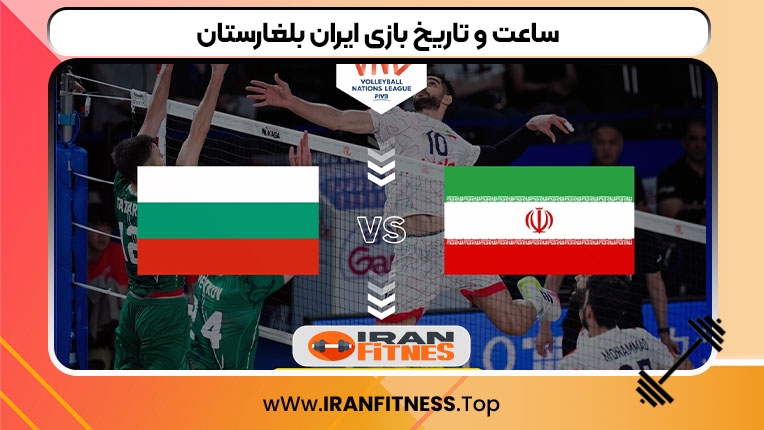 ساعت و تاریخ بازی ایران بلغارستان - فیتنس ساعت و تاریخ بازی ایران بلغارستان
