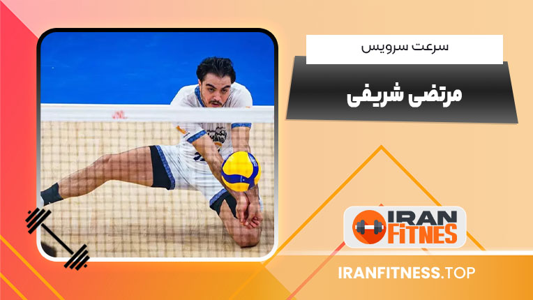 سرعت سرویس مرتضی شریفی - فیتنس سرعت سرویس مرتضی شریفی
