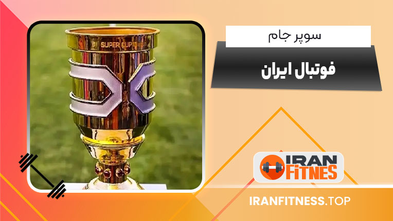 سوپر جام فوتبال ایران - فیتنس سوپر جام فوتبال ایران