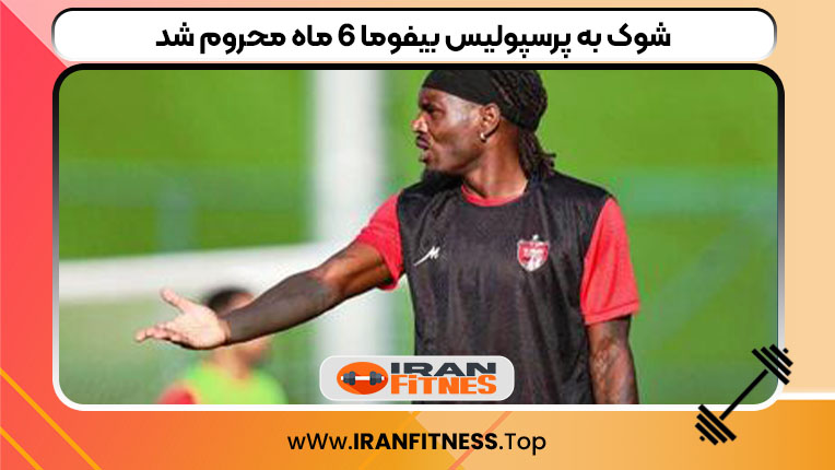 شوک به پرسپولیس بیفوما 6 ماه محروم شد