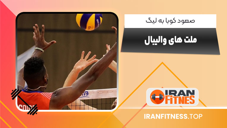 والیبال ایران کوبا لیگ ملتها - فیتنس والیبال ایران کوبا لیگ ملتها