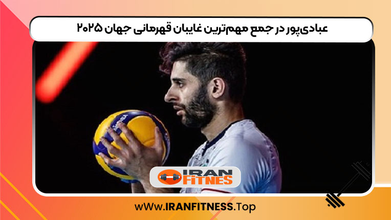 عبادی‌پور در جمع مهم‌ترین غایبان قهرمانی جهان ۲۰۲۵
