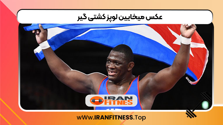 عکس میخایین لوپز کشتی گیر