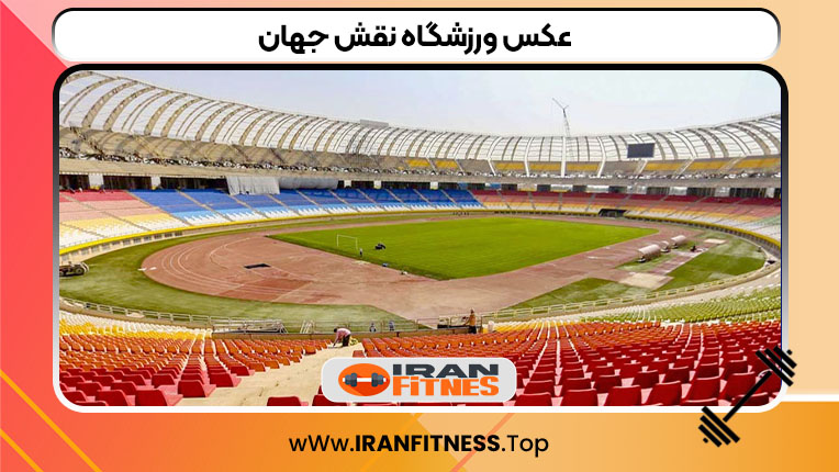 عکس ورزشگاه نقش جهان - فیتنس عکس ورزشگاه نقش جهان