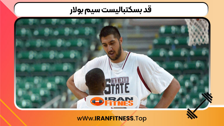 قد بسکتبالیست سیم بولار