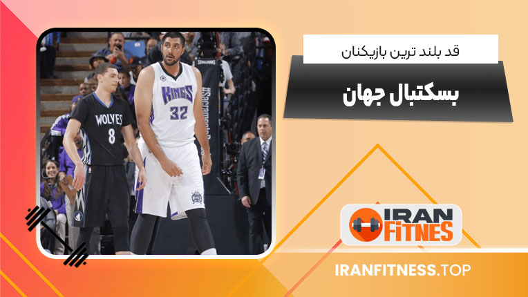 قد بلند ترین بازیکنان بسکتبال جهان